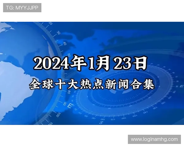 新皇冠app下载助你第一时间掌握国内外最新新闻事件和热点资讯